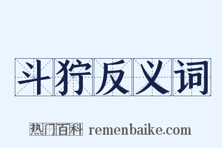 斗狞反义词是什么意思的图片
